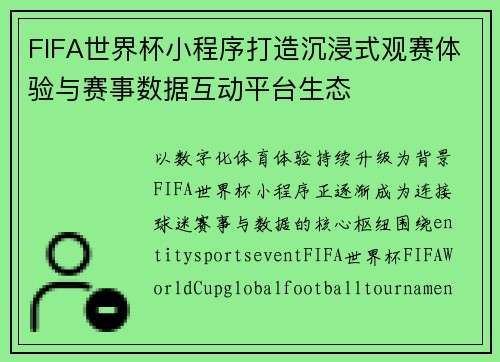 FIFA世界杯小程序打造沉浸式观赛体验与赛事数据互动平台生态