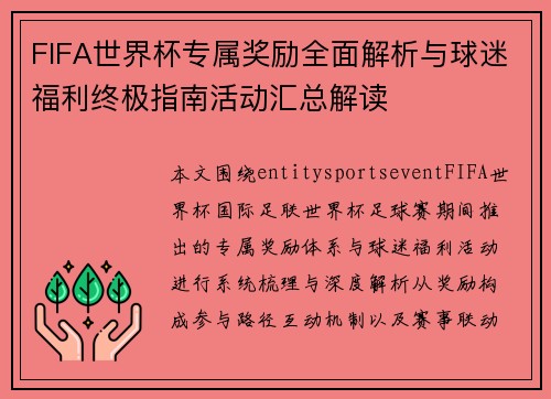 FIFA世界杯专属奖励全面解析与球迷福利终极指南活动汇总解读