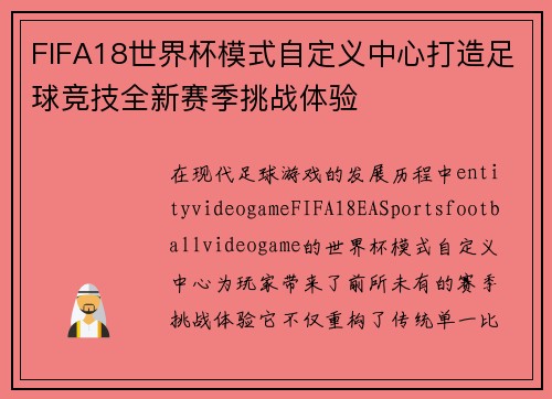 FIFA18世界杯模式自定义中心打造足球竞技全新赛季挑战体验
